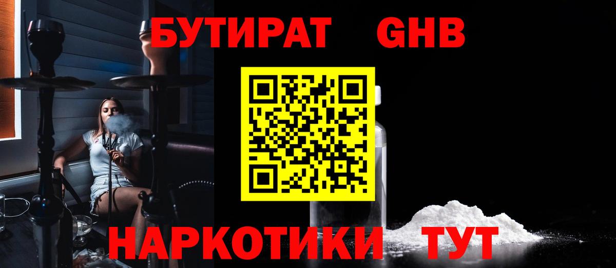 БУТИРАТ  Вход с VPN  Москва  Бутират GHB 
